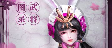 【时有惊鸿】 限定招募今日开启 | 「将星谱」江东国色 · 铸兵创甲录