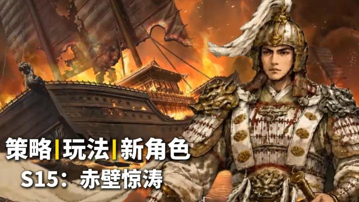 赤壁惊涛赛季详解！三谋二周年水战玩法全内容抢先看截图