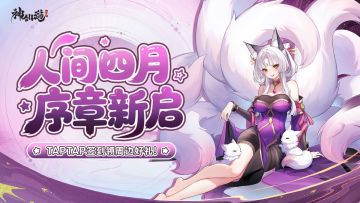 签到有礼 | 人间四月，序章新启！签到福利活动正式开启！