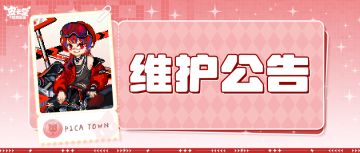 〓11月6日维护更新公告〓