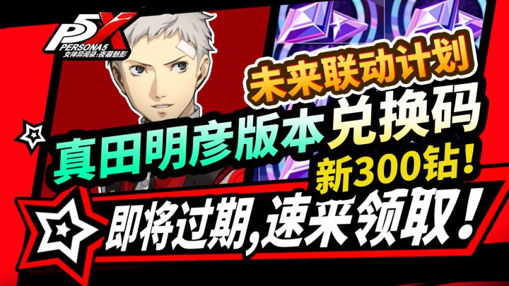 【P5X】真田版本300钻兑换码!全福利攻略!未来联动计划!截图