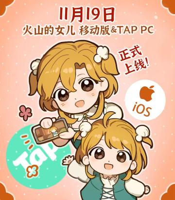 火山的女儿手机版来了！ 定档首发！