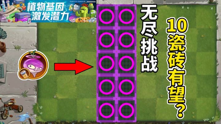 植物大战僵尸2：基因编辑重磅升级，无尽10瓷砖成为可能？截图