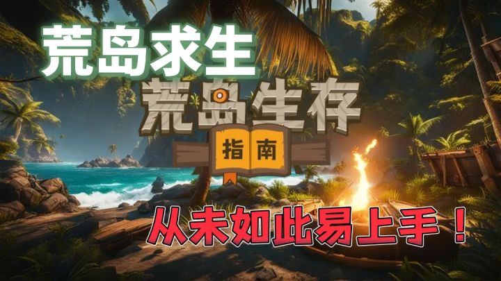 荒岛求生,从未如此简单易上手!截图
