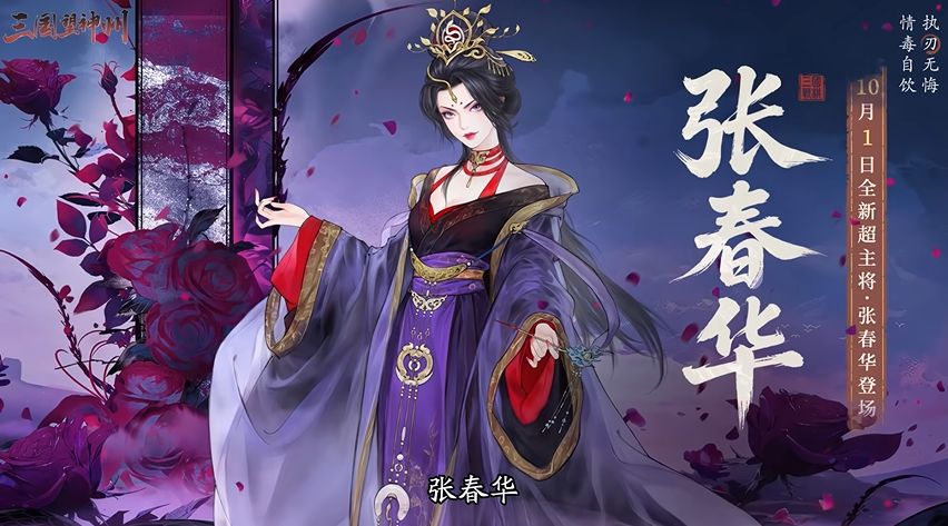 《三国望神州》新超主将张春华官宣,10月1日上线 1