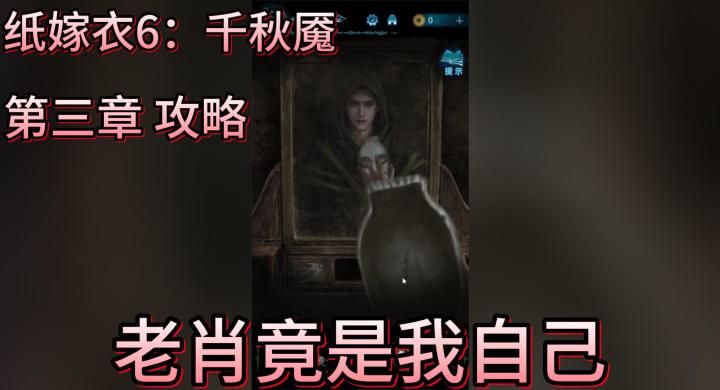 【纸嫁衣6：千秋魇】实况攻略 老肖竟是我自己？！截图