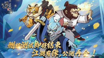 【8.9关服】调皮小动物删档封测即将关服，江湖有缘，公测再见！（近期会有“大新闻”公布）