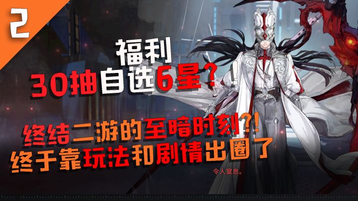 『终结二游的至暗时刻?!终于靠玩法和剧情出圈了』福利30抽自选6星?!【降维打击/RTT即时策略】截图