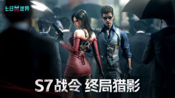 战至终局是我的使命！全新S7战令【终局猎影】绝密登场