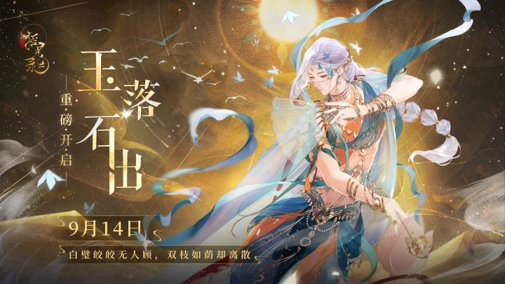 「玉落石出」 | 《摇光录》版本PV正式发布截图