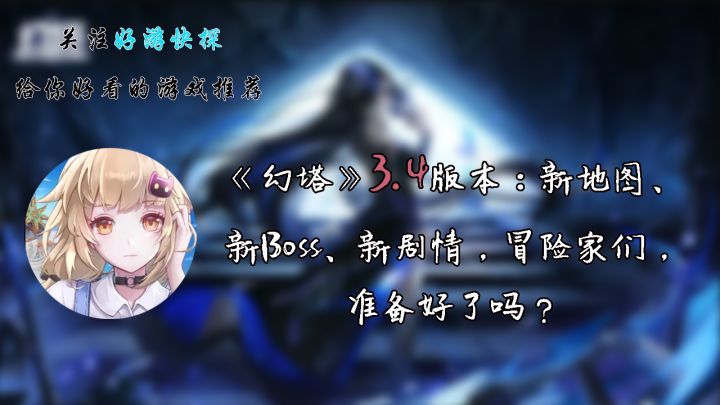 《幻塔》3.4版本:新地图、新Boss、新剧情,冒险家们,准备好了吗?截图