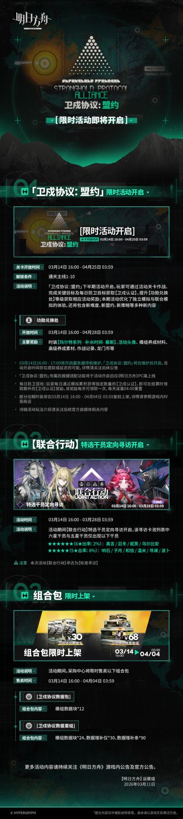 「卫戍协议：盟约」限时活动即将开启
一、「卫戍协议：盟约」限时活动开启
二、【联合行动】特选干员定向寻访开启
三、组合包限时上架
更多活动内容请持续关注《明日方舟》游戏内公告及官方公告。