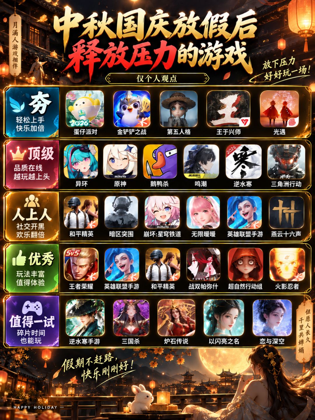 中秋国庆放假后释放压力的游戏 2