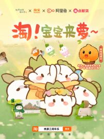 桃淘联动「桃源三周年乐」源来是萝宝！