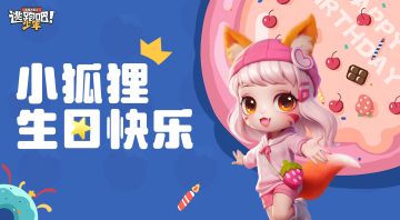 【已开奖】【生日活动】为玖儿挑选生日装扮，拿专属甜心礼包～