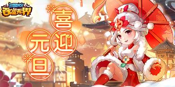 【精彩活动】《三国演义 吞噬无界》元旦活动预告