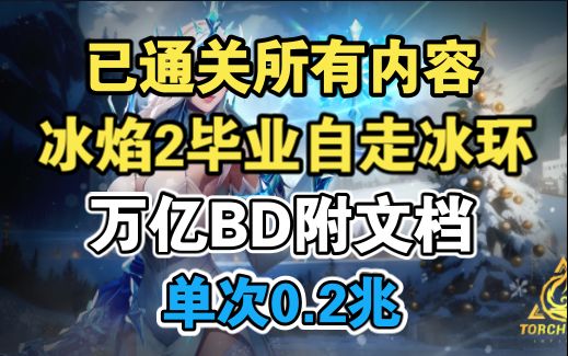 冰焰2毕业自走冰环万亿BD讲解附文档，已通关所有内容，SS3梦魇赛季冰洁之心，火炬之光无限截图