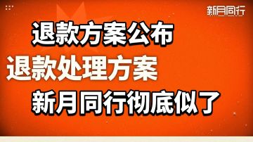 退款方案公布 新月同行彻底似了