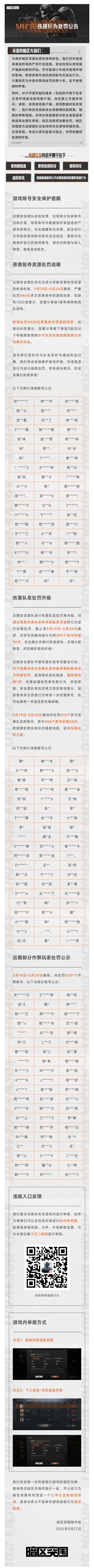 安全处罚公告｜恶意抢夺资源及伤害队友行为处罚公告5月27日