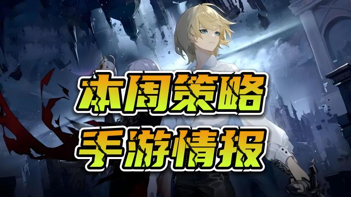 策略手游巅峰周!本周值得一试的策略手游,有你期待的吗截图
