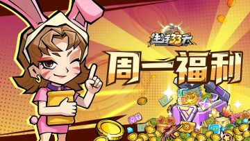 周一礼包丨爱达送福利，每周生存补给计划！