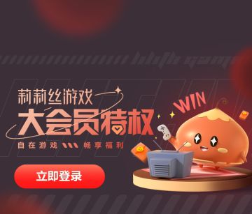 游戏礼包开放领取，点击加入莉莉丝大会员！