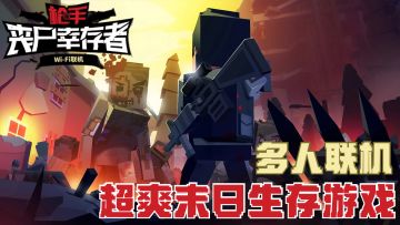 大波丧尸来袭！你准备好战斗吗？！