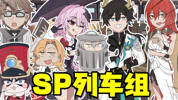 Sp列车组截图