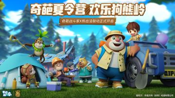 【联动开启】奇葩夏令营，欢乐狗熊岭