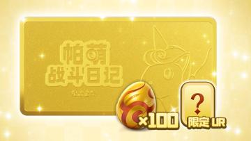 《帕萌战斗日记》开启预下载，金条我来啦！