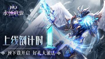 《永恒联盟》预下载功能现已开启，晒下载截图赢京东卡~