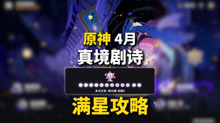 【月之五】 4月 幻想真境剧诗 满星攻略！1000原石截图