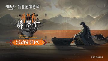 《明日方舟》SideStory「辞岁行」活动先导PV