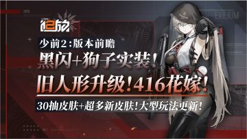 版本前瞻！黑闪+狗子！超多外观，免费30抽！旧人形升级