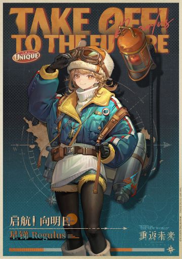 【衣着上新】星锑 | 启航！向明日