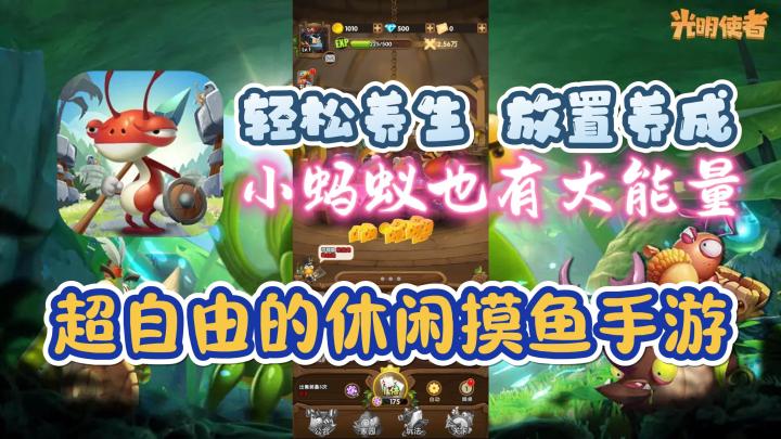 【光明使者】休闲摸鱼,小蚂蚁也能修炼成仙?截图