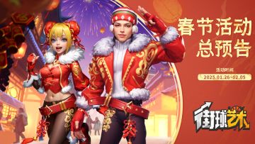 【内含红包封面】新春游园会活动一览