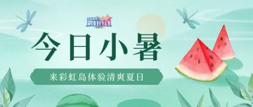 彩虹祝福 | 倏忽温风至，因循小暑来