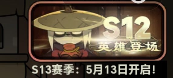 13赛季13号开,没毛病 1