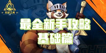 《火炬之光：无限》最全新手攻略（基础篇）