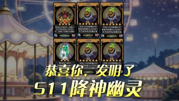 恭喜你发明了S11幽灵与降神联动的顶级阵容