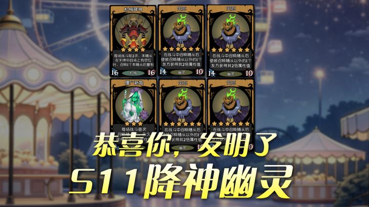 恭喜你发明了S11幽灵与降神联动的顶级阵容截图