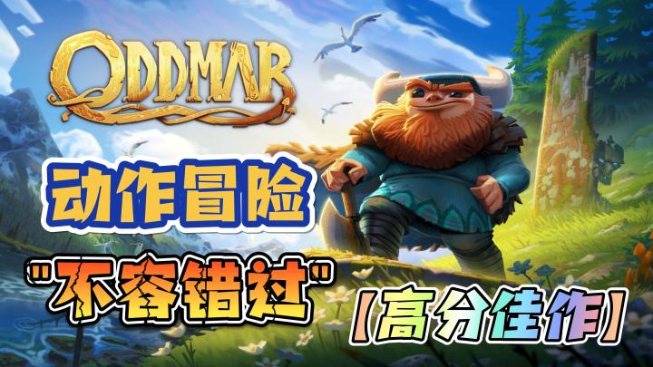 【奥德玛】高分佳作❗不容错过❗动作冒险,多层次视差,手绘风。截图