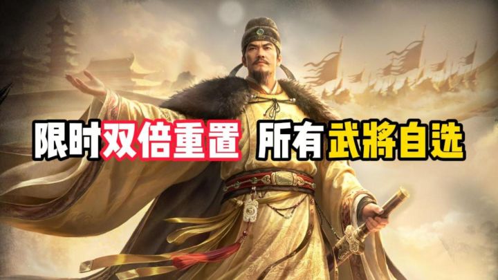 限时双倍充值,所有武将自选!周年庆活动第二弹来了截图