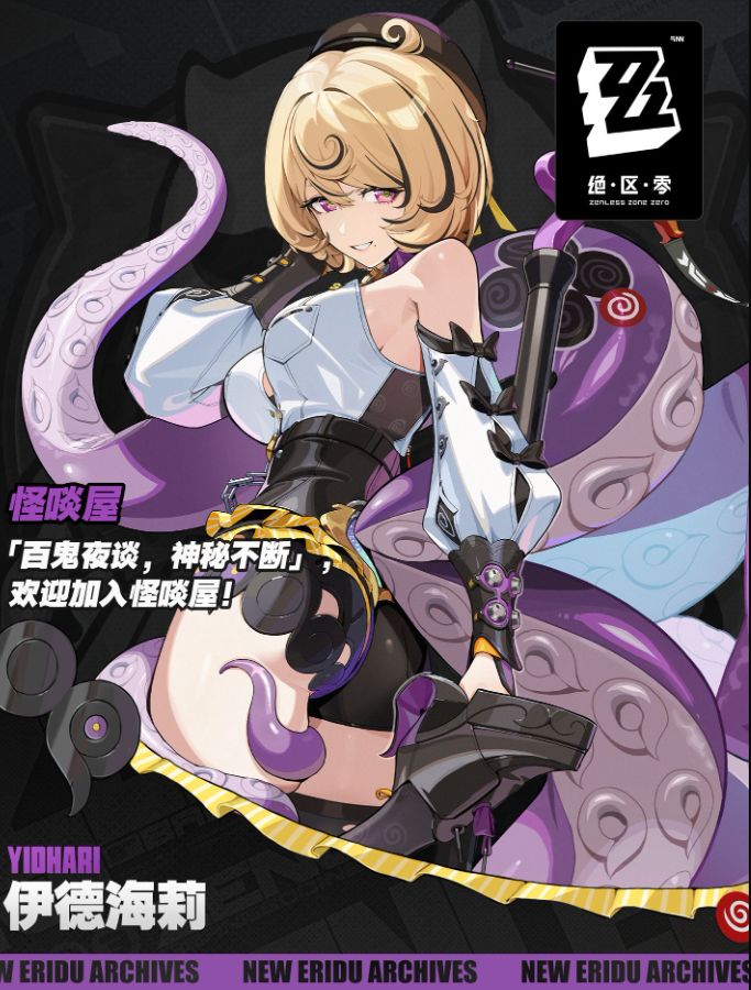 《绝区零》新代理人伊德海莉亮相，怪啖屋再添强援截图