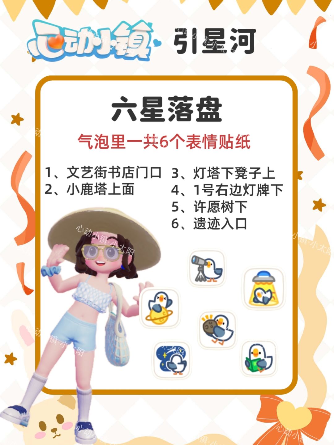 心动小镇六盘星落泡泡位置 1