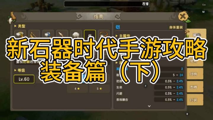 新石器时代手游攻略装备篇（下）截图