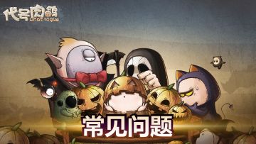 【答疑帖】游戏内常见问题解答