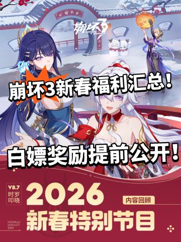 崩坏3新春福利曝光！免费送自选！