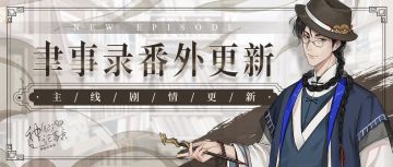 【神仙记事录】|提前更新|聿城周报第八十一期